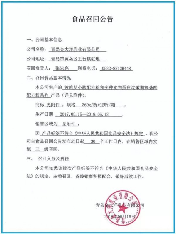三无特配粉最新进展：青岛金大洋6款“奶粉”5省市紧急召回！