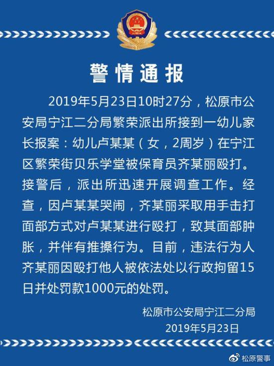 松原通报保育员打儿童：涉事者被行拘 贝乐学堂关停