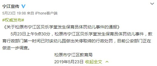 松原通报保育员打儿童：涉事者被行拘 贝乐学堂关停