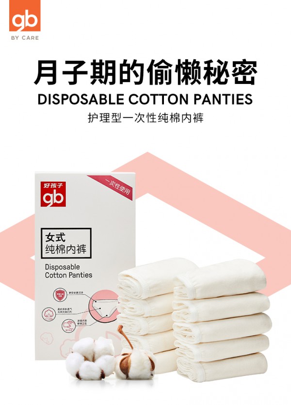 gb好孩子一次性纯棉内裤  纯棉•环氧乙烷灭菌独立包装