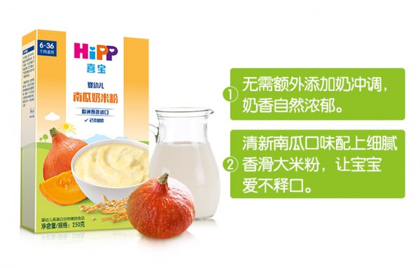 喜宝HiPP婴幼儿南瓜奶米粉   一次冲调满足宝宝一顿的营养所需