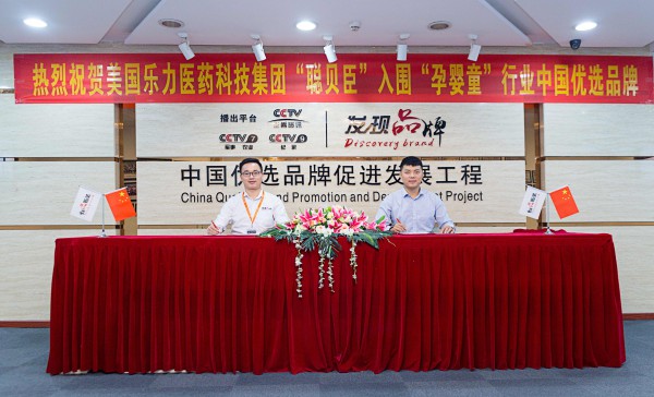 热烈祝贺美国乐力医药科技集团“聪贝臣”入围“孕婴童”行业中国优选品牌