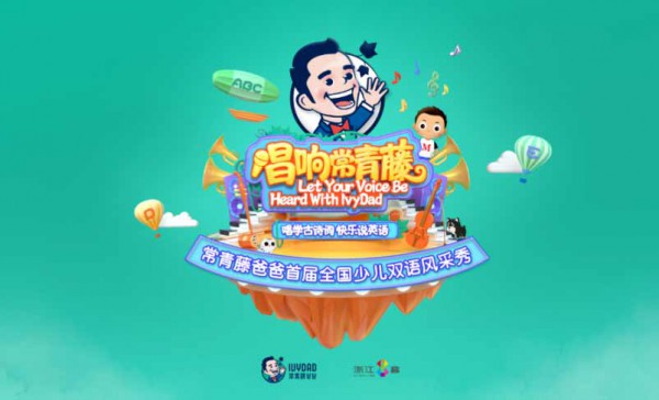 常青藤爸爸首届全国少儿双语风采秀火热招募中 欧洲亲子游等你来拿