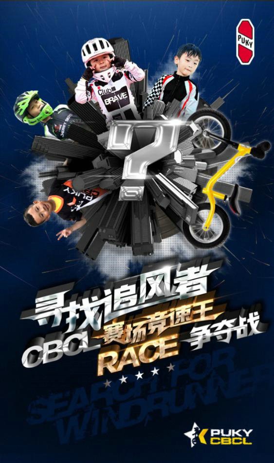 PUKY“寻找追风者CBCL赛场竞速王RACE争夺战” 全国7站一触即发