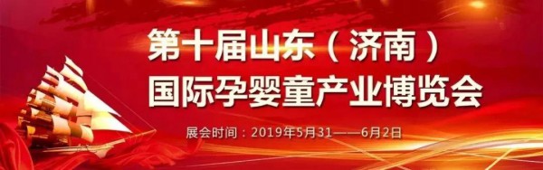 百跃纽贝能素亮相山东（济南）国际孕婴童展！