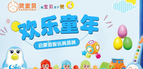 启蒙益智玩具品牌赞宝贝恭祝大小朋友6·1快乐   感谢山东聊城李新伟加入赞宝贝大家庭