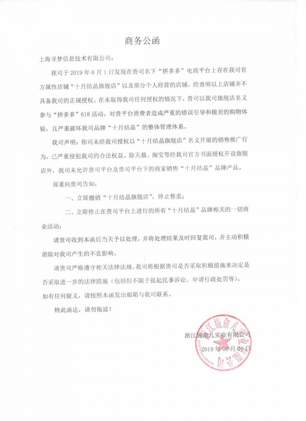拼多多APP有十月结晶旗舰店吗   十月结晶官方声明：没有！