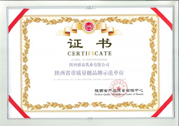 让产品质量成为一面旗帜！陕西雅泰乳业一举斩获两项殊荣