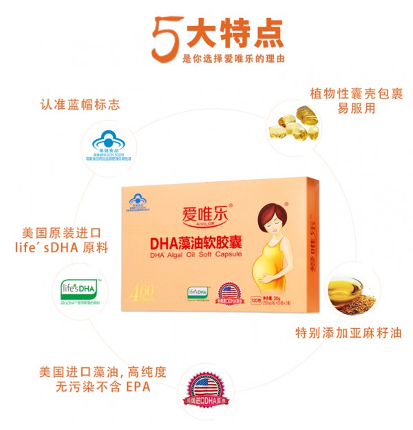 孕妈妈为什么要补充DHA  爱唯乐孕产妇DHA藻油软胶囊均衡营养•全面补充