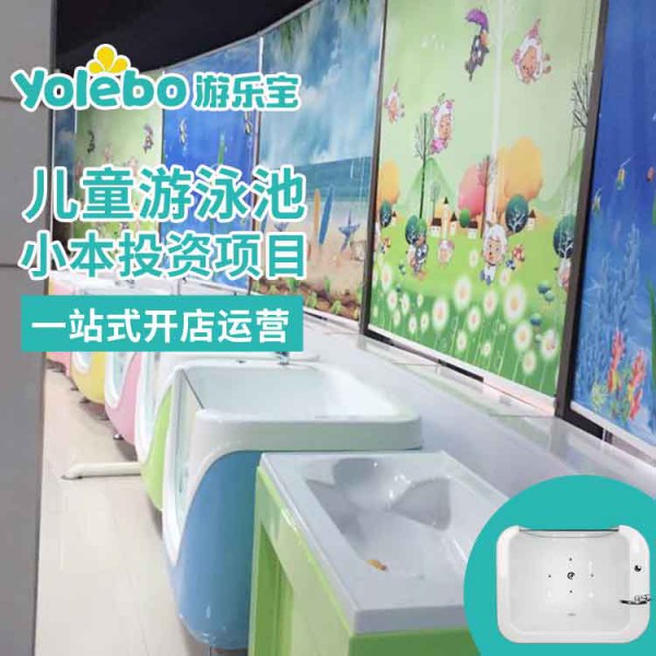 加盟游乐宝婴儿游泳馆需要多少费用？