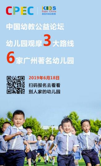 三条线路、六所名园 | 6月18日华南幼教展邀您一同踏上观摩学习之旅