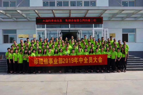 百战归来再出发，珍纽倍2019年中大会圆满成功