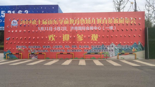 第十届山东学前教育暨幼教装备展完美闭幕-----会后报告