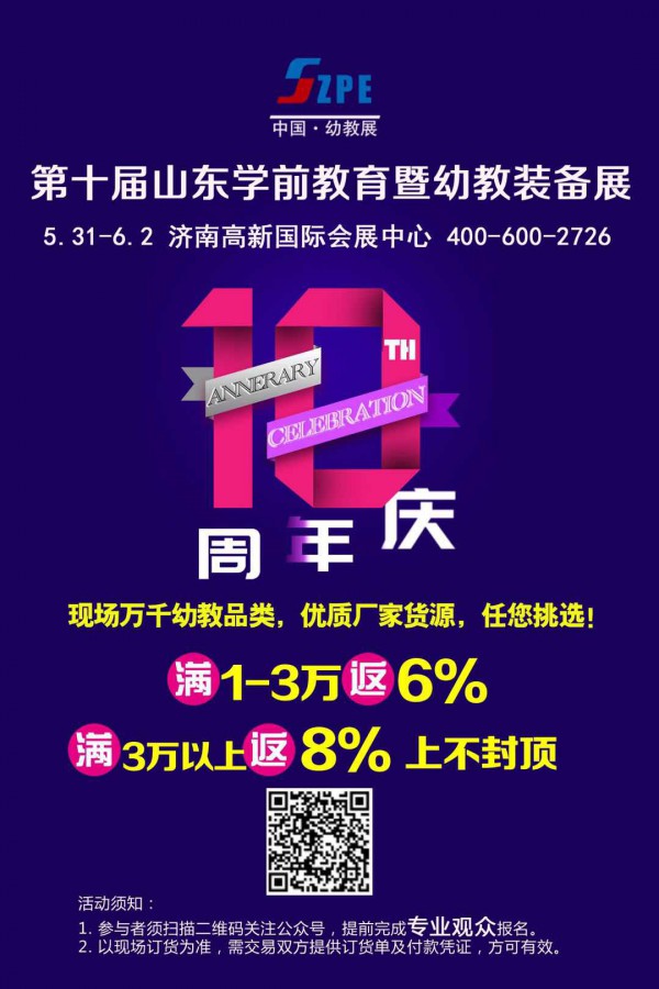 第十届山东学前教育暨幼教装备展完美闭幕-----会后报告