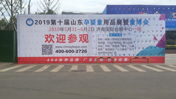 第十届（济南）童博会暨母婴用品展完美闭幕-----会后报告