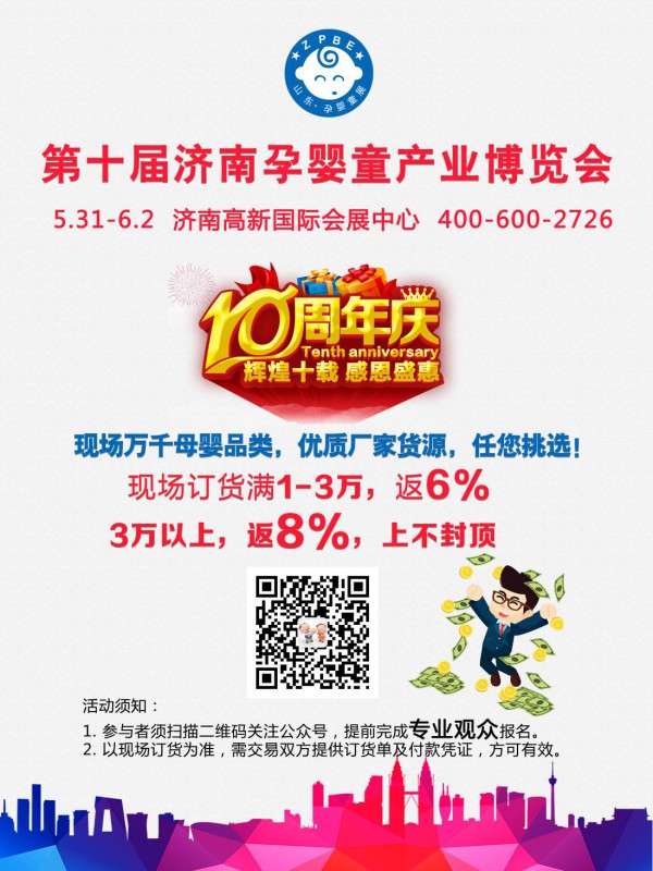 第十届（济南）童博会暨母婴用品展完美闭幕-----会后报告