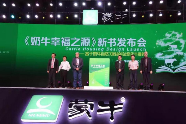 蒙牛集团奶源客户年会暨中丹乳品技术合作中心七周年庆典圆满落幕