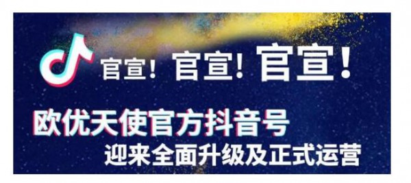欧优天使邀您玩转抖音•塑造营养新势力  欧优天使期待您的加入
