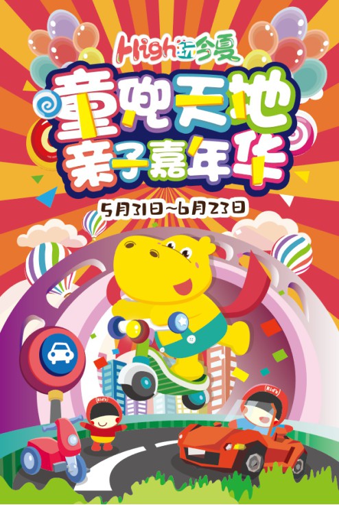 High玩今夏 童兜天地亲子嘉年华