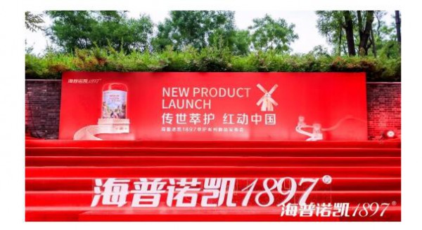 海普诺凯1897萃护系列新品在长城开展发布会  预示着又一荷兰高端奶粉进入中国