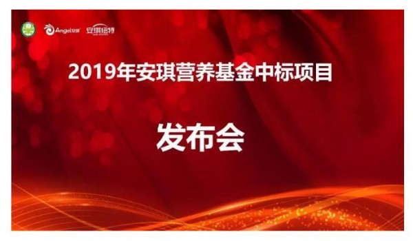 安琪母婴营养品连续发起16项基础研究   首批三个中标项目已初步完成