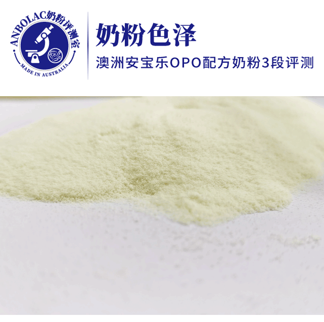 ANBOLAC安宝乐：一罐国际奶粉必经8大测评关，宝宝奶粉选对了吗？