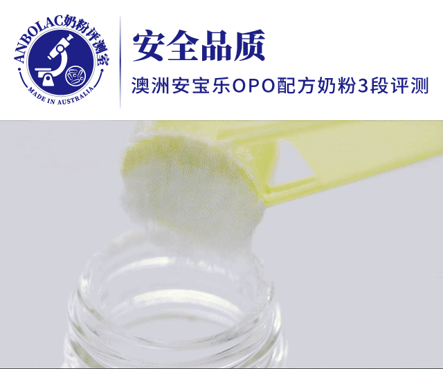 ANBOLAC安宝乐：一罐国际奶粉必经8大测评关，宝宝奶粉选对了吗？