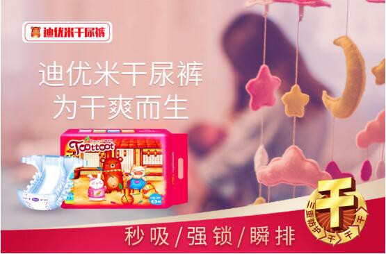 不忘初心：做宝宝的守护者，迪优米干尿裤且跑且珍惜！
