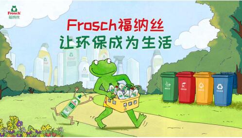 让环保成为生活，Frosch福纳丝向你发出守护地球邀约
