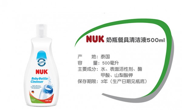 什么是奶瓶清洗剂  NUK奶瓶餐具清洁液配方温和•高效清洁