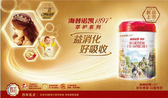 海普诺凯1897，荷兰百年奶粉的探秘在长城华丽开启