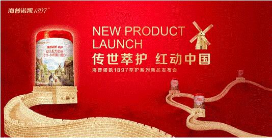 海普诺凯1897，荷兰百年奶粉的探秘在长城华丽开启
