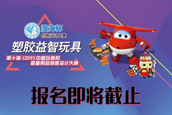 重要通知：“澄海杯”塑胶益智玩具创意设计大赛距离报名截止还有5天
