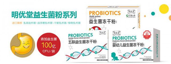 明优堂益生菌冻干粉  呵护宝宝肠道健康•助力宝宝快乐成长