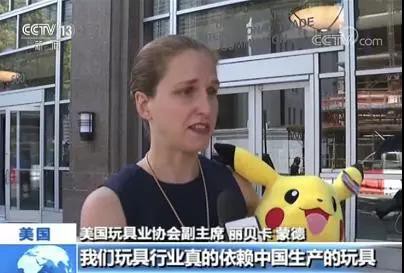 美国玩具业呼吁停止加征关税：最好的解决问题的办法是（中美）成为朋友