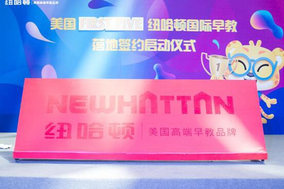 美国FIRST FIVE 纽哈顿国际早教落地签约启动仪式