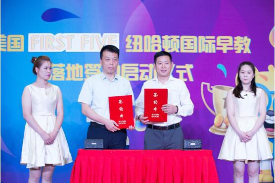 美国FIRST FIVE 纽哈顿国际早教落地签约启动仪式