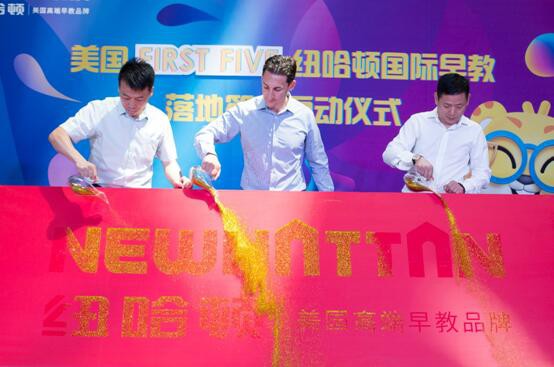美国FIRST FIVE 纽哈顿国际早教落地签约启动仪式