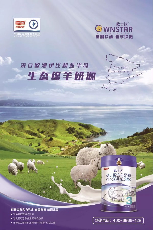 宜品乳业进军西班牙羊奶粉市场  重磅推出欧士达纯绵羊婴幼儿配方奶粉