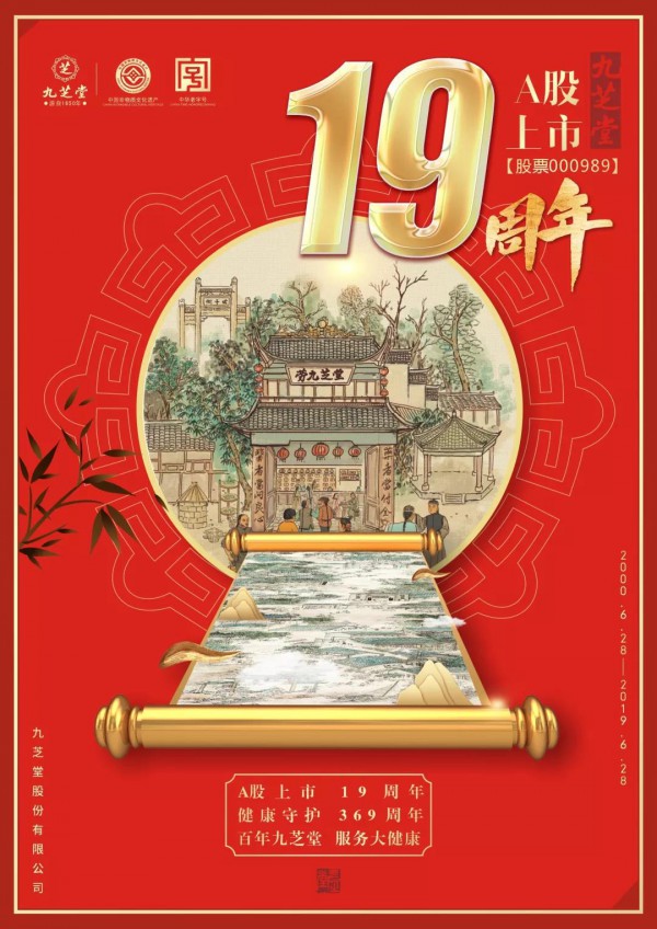 热烈庆祝九芝堂A股上市19周年！健康守护·369周年