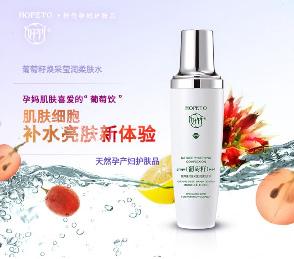 好竹孕妇葡萄籽焕采莹润保湿柔肤水   葡萄籽精华•长效补水保湿嫩白肌肤