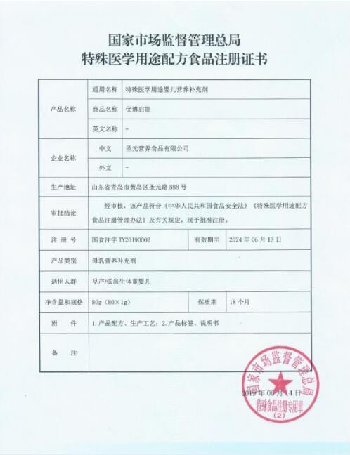 再创捷报！圣元优博启能特殊医学用途婴儿营养补充剂获特医食品注册证