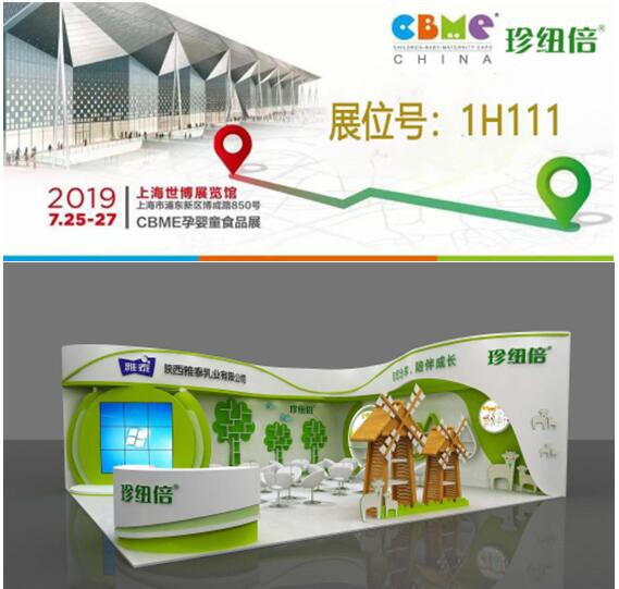 2019CBME孕婴童展盛会即将在上海隆重开幕   珍纽倍在1H111展位号期待您的到来