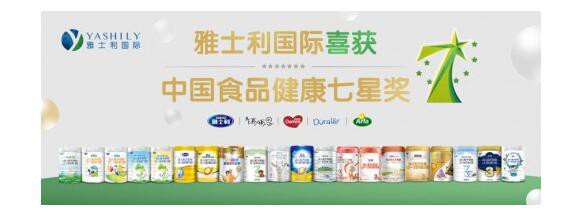 2019年第八届中国食品健康七星奖颁奖典礼  雅士利国际旗下奶粉获中国食品健康七星奖