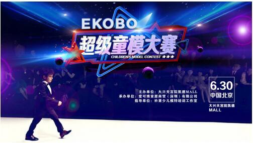 EKOBO超级童模时尚盛宴圆满收官