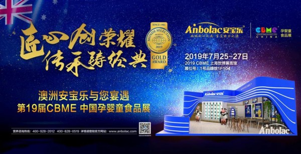 澳洲安宝乐与您宴遇2019CBME中国孕婴童食品展