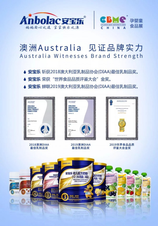 澳洲安宝乐与您宴遇2019CBME中国孕婴童食品展