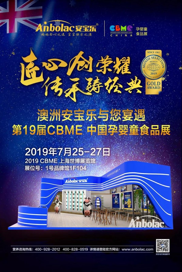 澳洲安宝乐与您宴遇2019CBME中国孕婴童食品展
