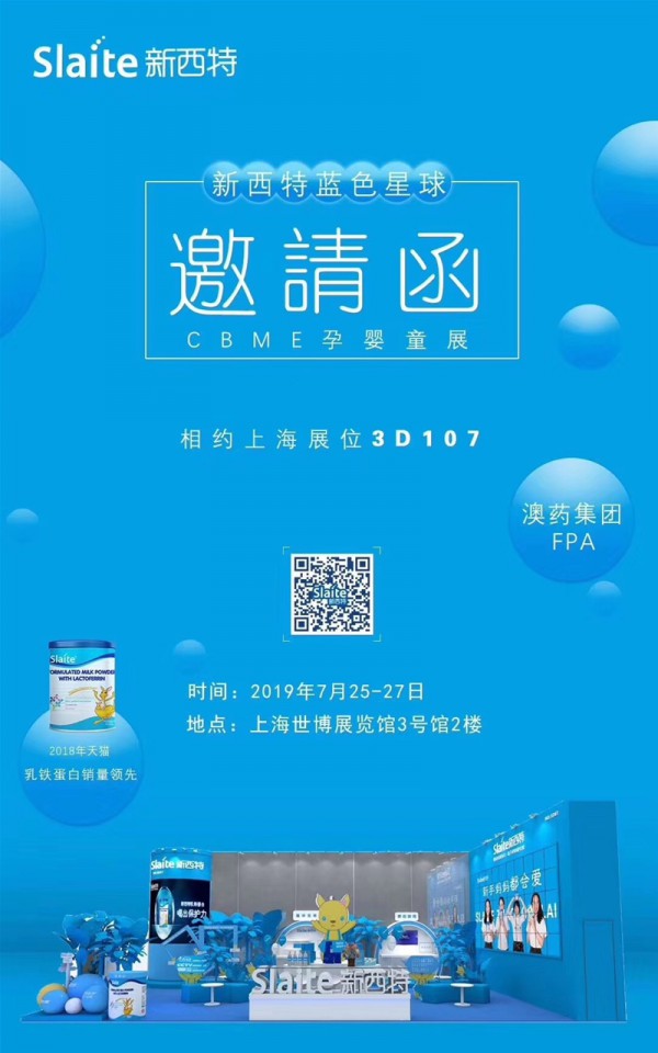 新西特蓝色星球邀您相聚2019CBME孕婴童展 融势共赢