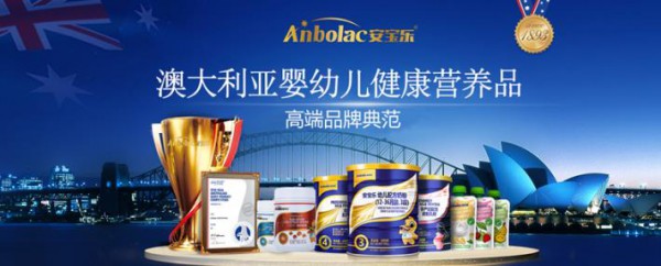 澳洲安宝乐 传承澳洲百年经典，襟怀哺育生命之心